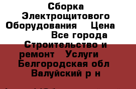 Сборка Электрощитового Оборудования  › Цена ­ 10 000 - Все города Строительство и ремонт » Услуги   . Белгородская обл.,Валуйский р-н